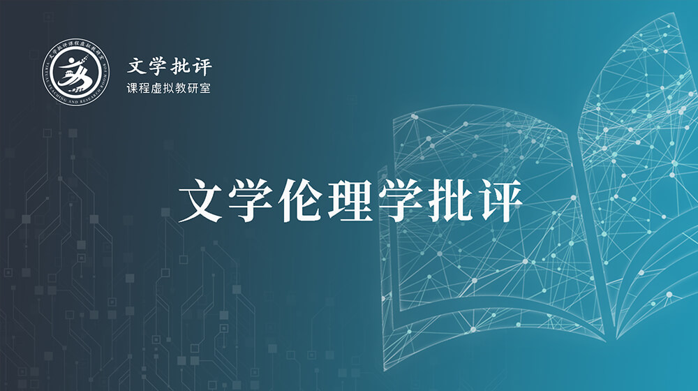 文学伦理批评.jpg